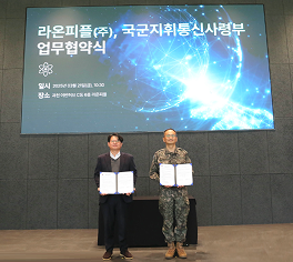 라온피플, 국군지휘통신사령부와 ‘생성형 AI 솔루션 공급’ 협약