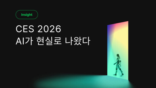 CES 2026, AI가 화면을 찢고 현실로 걸어나왔다.