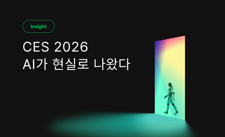 CES 2026, AI가 화면을 찢고 현실로 걸어나왔다.