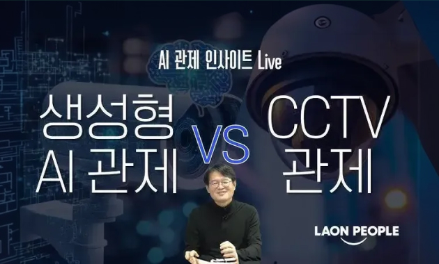 생성형 AI 관제 vs CCTV 관제 [AI관제 인사이트 Live@토크아이티, 이석중 대표/ 라온피플]