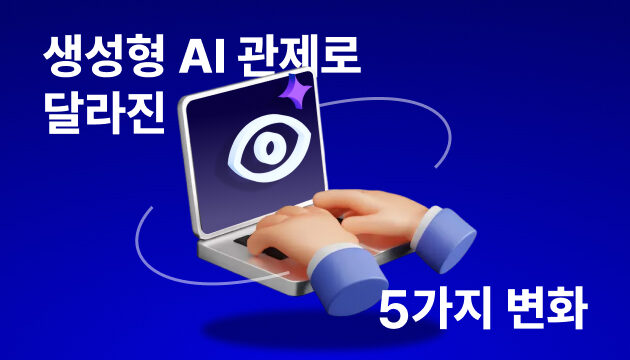 "그래서 뭐가 좋아진 건데?" 생성형 AI 관제로 달라진 5가지 변화