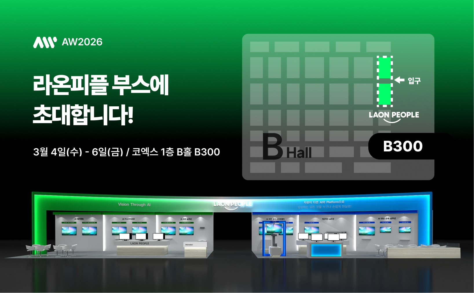 라온피플, AW 2026에서 실전형 제조 AX 솔루션 대거 공개