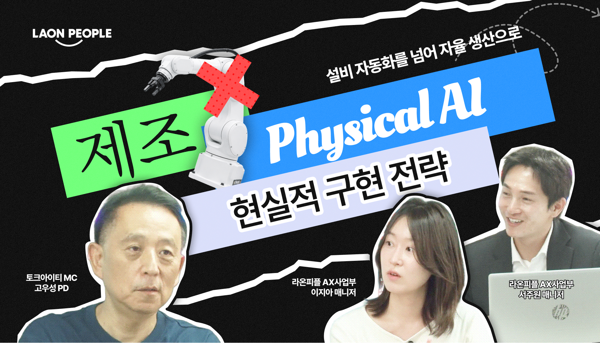 제조 Physical AI 현실적 구현 전략 Live Webinar@토크아이티