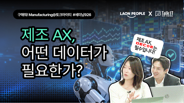 토크아이티 웨비나ㅣ제조 AX, 어떤 데이터가 필요한가?